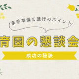 成功する保育園の懇談会！事前準備と当日の進行のポイント